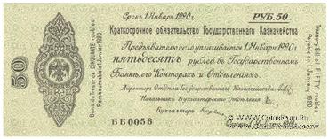 50 рублей 1919 г. (Омск)
