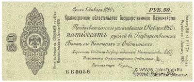 50 рублей 1919 г. (Омск)