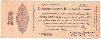 250 рублей 1919 г. (Омск)