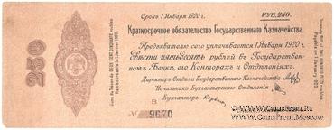 250 рублей 1919 г. (Омск)