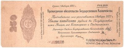 250 рублей 1919 г. (Омск)