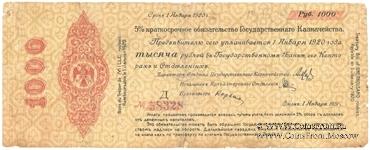 1.000 рублей 1919 г. (Омск)