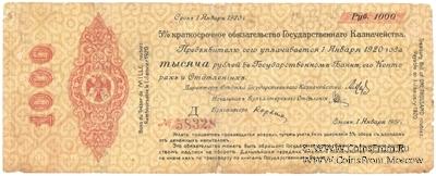 1.000 рублей 1919 г. (Омск)