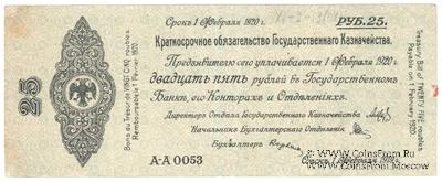 25 рублей 1919 г. (Омск)