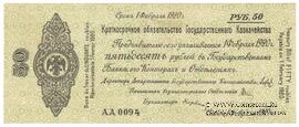 50 рублей 1919 г. (Омск)