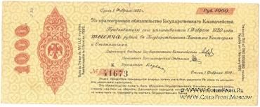 1.000 рублей 1919 г. (Омск)