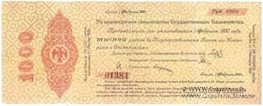 1.000 рублей 1919 г. (Омск)