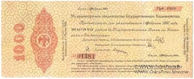 1.000 рублей 1919 г. (Омск)