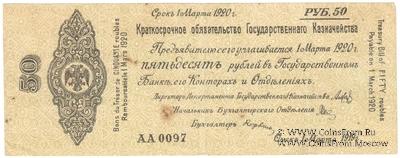 50 рублей 1919 г. (Омск)