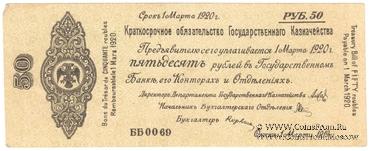 50 рублей 1919 г. (Омск)