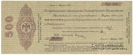500 рублей 1919 г. (Омск)