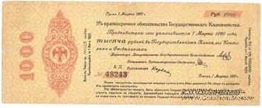 1.000 рублей 1919 г. (Омск)