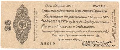 25 рублей 1919 г. (Омск)