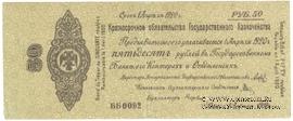 50 рублей 1919 г. (Омск)