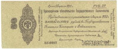 50 рублей 1919 г. (Омск)