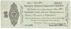 25 рублей 1919 г. (Омск)