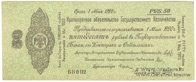 50 рублей 1919 г. (Омск)