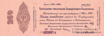 250 рублей 1919 г. (Омск)
