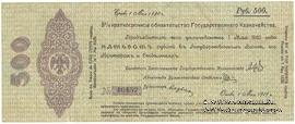 500 рублей 1919 г. (Омск)
