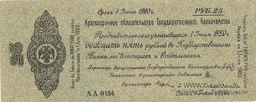 25 рублей 1919 г. (Омск)