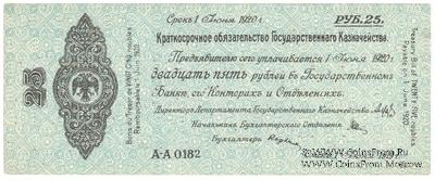 25 рублей 1919 г. (Омск)
