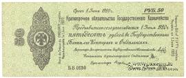 50 рублей 1919 г. (Омск)