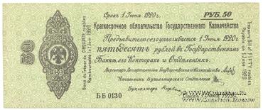 50 рублей 1919 г. (Омск)