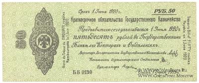 50 рублей 1919 г. (Омск)
