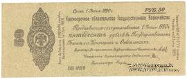 50 рублей 1919 г. (Омск)