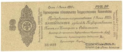 50 рублей 1919 г. (Омск)