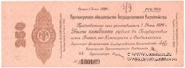 250 рублей 1919 г. (Омск)