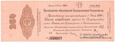 250 рублей 1919 г. (Омск)