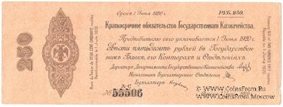 250 рублей 1919 г. (Омск)