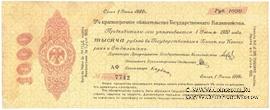 1.000 рублей 1919 г. (Омск)