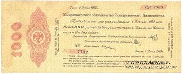 1.000 рублей 1919 г. (Омск)