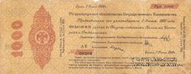 1.000 рублей 1919 г. (Омск)