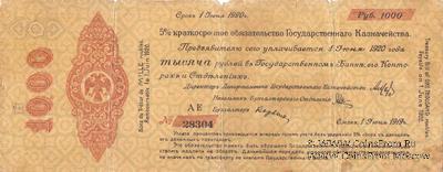 1.000 рублей 1919 г. (Омск)