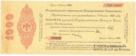 1.000 рублей 1919 г. (Омск)