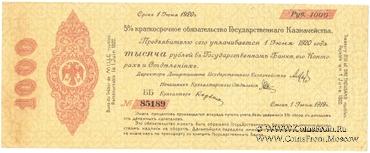 1.000 рублей 1919 г. (Омск)