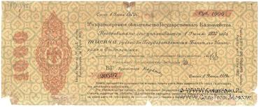 1.000 рублей 1919 г. (Омск)