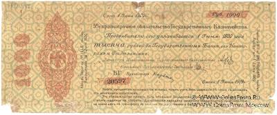 1.000 рублей 1919 г. (Омск)