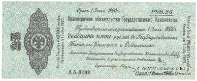 25 рублей 1919 г. (Омск)