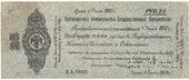 25 рублей 1919 г. (Омск)