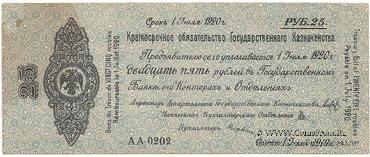 25 рублей 1919 г. (Омск)