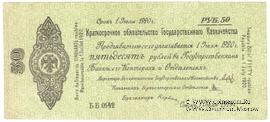 50 рублей 1919 г. (Омск)
