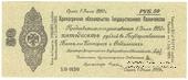 50 рублей 1919 г. (Омск)