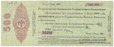 500 рублей 1919 г. (Омск)