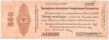 250 рублей 1919 г. (Владивосток)