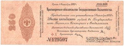 250 рублей 1919 г. (Владивосток)