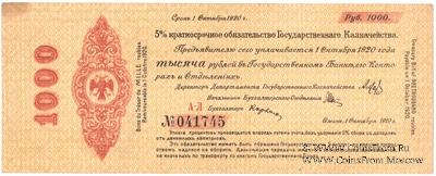 1.000 рублей 1919 г. (Владивосток)